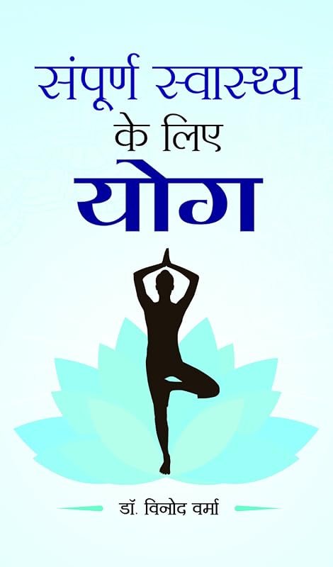 Sampoorna Swasthya Ke Liye Yoga